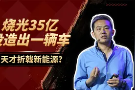 败光35亿，没造出一辆车，商业神童折戟新能源汽车？视频封面