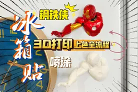 3D打印上色全流程：制作一个漂亮的钢铁侠冰箱贴，含stl图纸分享视频封面