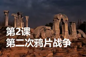 人教部编版历史八年级上册第2课：第二次鸦片战争视频封面