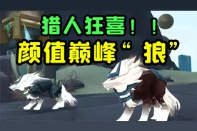 【老司机】9.2最强颜值猎人宠物，让你无法抗拒，元狼！视频封面