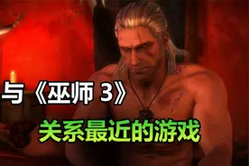 与《巫师3》关系最近的游戏，一口气看完《巫师2》视频封面