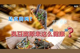 【科普】为什么臭豆腐闻起来臭，吃起来却很香呢？视频封面