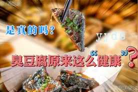【科普】为什么臭豆腐闻起来臭，吃起来却很香呢？视频封面