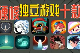 硬核玩家必玩!这十款独立游戏强烈推荐视频封面
