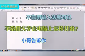今天和大家分享怎样在电脑上打出不常用的生僻字快来学学 简单！