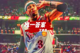 “乔丹属于另一个星球，艾弗森才是这世间的上帝”，最强的1米79视频封面