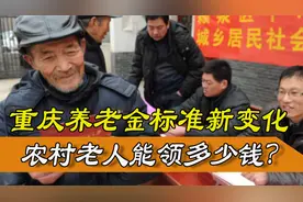 2021年重庆农村老人养老金标准有何变化？如何缴纳？能领多少钱视频封面