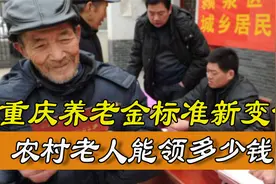 2021年重庆农村老人养老金标准有何变化？如何缴纳？能领多少钱视频封面