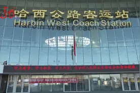 哈尔滨：客运站恢复正常运营 飞机出行不用提供核酸报告视频封面