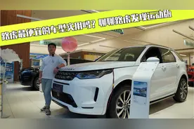 路虎最便宜的车型实用吗？聊聊路虎发现运动版