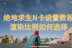 绝地求生N卡设置教程！渲染比例选择(在片尾)视频封面