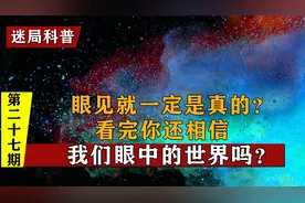 眼见不一定为真？你对世界的感知是大脑在骗你，真实原因你想不到视频封面