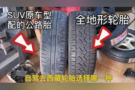 SUV床车准备自驾去西藏，车辆保养原配公路胎和全地形轮胎怎么选视频封面
