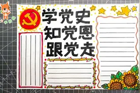 学党史 知党恩 跟党走手抄报，孩子作业用得上，快快收藏备用吧视频封面