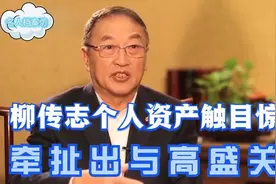触目惊心！柳传志的个人资产瞠目结舌，意外牵出与老美关系视频封面