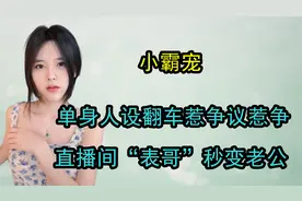 “纯欲天花板”小霸宠，单身人设翻车，“表哥”秒变老公惹争议视频封面