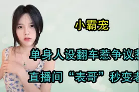 “纯欲天花板”小霸宠，单身人设翻车，“表哥”秒变老公惹争议视频封面