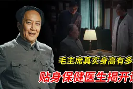 毛主席真实身高有多高？坊间好几个答案，贴身保健医生揭开谜底视频封面