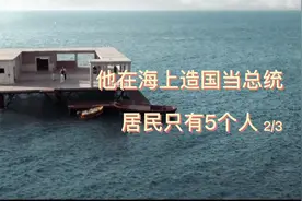 他在公海造个岛，成了旅游胜地，日日派对，随心所欲视频封面