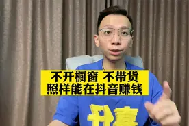 不开橱窗不带货，照样能在抖音赚钱，一步步教会你操作视频封面