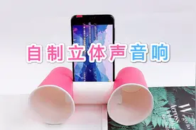 用纸杯自制手机音响，不仅能改变音量，还能有立体声环绕音效视频封面