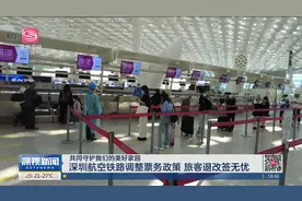 深圳航空铁路调整票务政策 旅客退改签无忧视频封面