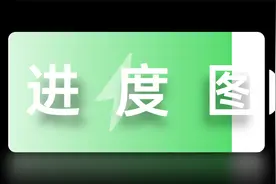 PPT里的“进度图”该怎么做？视频封面