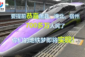 要提前恭喜萧县、淮北、宿州700多万人民，你们的地铁梦即将实现视频封面