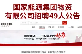 国企合同工直接转正！无笔试，国家能源集团招录49人，福利待遇好