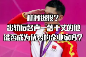 林丹进军时尚品牌，他代言的内裤还有人买吗？视频封面