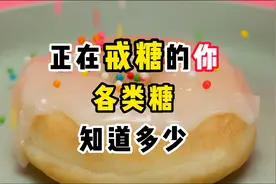 正在戒糖的你，各类糖，知多少