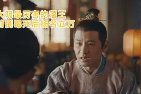 朱元璋最奇葩的儿子，生前倒霉，死后扬名立万，对世界贡献巨大！视频封面