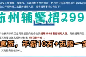 杭州辅警新招299人，年薪10万，五险一金，不限户籍，专科学历视频封面