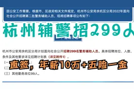 杭州辅警新招299人，年薪10万，五险一金，不限户籍，专科学历视频封面