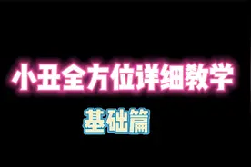 第五人格：《监管小丑》全方位详细教学第一期视频封面