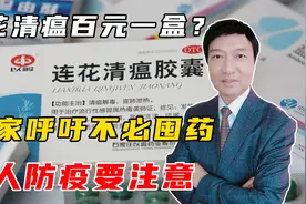 连花清瘟百元一盒？专家呼吁不必囤药，个人应该如何防疫？视频封面