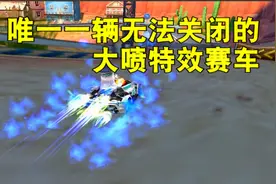 QQ飞车唯一一辆无法关闭的特效的A车，被玩家戏称鬼火战车！视频封面