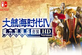 Switch好评《大航海时代4HD威力加强版》中文试玩，航海主题策略视频封面