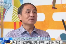 世界看两会 郑永年：中国8亿多人脱贫 全世界史无前例