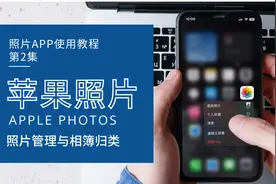 iPhone照片APP使用教程02！苹果手机照片管理与相簿归类操作方法视频封面