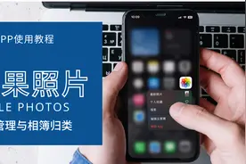 iPhone照片APP使用教程02！苹果手机照片管理与相簿归类操作方法视频封面