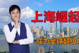 上海究竟有多厉害？2025年将进入“全球超级城市榜”视频封面
