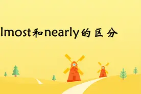 nearly和almost的用法主要有三点不同视频封面