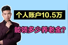 1967年出生，1987年参加工作，总缴费35年，退休后养老金有多少？视频封面