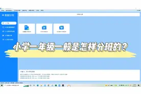 小学一年级一般是怎样分班的？视频封面