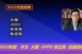 2022校园招聘：中铁五院，华为云，大疆，OPPO秋招，本硕博。视频封面