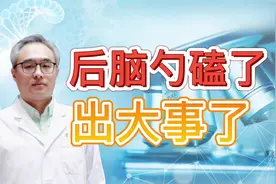 后脑勺磕了出大事了