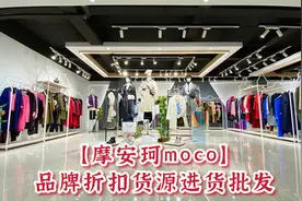 摩安珂MOCO杨幂代言一线高端品牌女装进货拿货服装批发厂家供应视频封面
