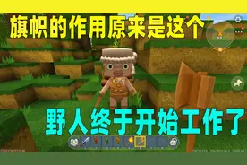 迷你世界知识特长生：有旗帜才能让野人工作，但他砍的木头去哪了