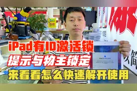 苹果的ipad有ID激活锁，显示与物主锁定，来看看怎么快速解开使用视频封面